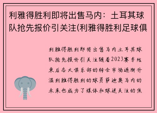 利雅得胜利即将出售马内：土耳其球队抢先报价引关注(利雅得胜利足球俱乐部)