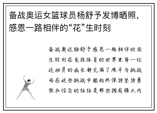 备战奥运女篮球员杨舒予发博晒照，感恩一路相伴的“花”生时刻