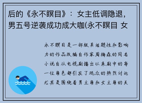 后的《永不瞑目》：女主低调隐退，男五号逆袭成功成大咖(永不瞑目 女主)