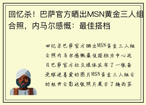 回忆杀！巴萨官方晒出MSN黄金三人组合照，内马尔感慨：最佳搭档