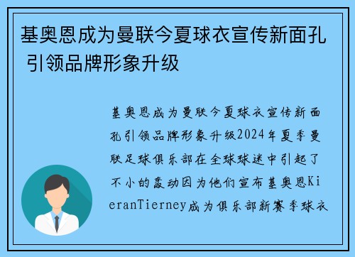 基奥恩成为曼联今夏球衣宣传新面孔 引领品牌形象升级