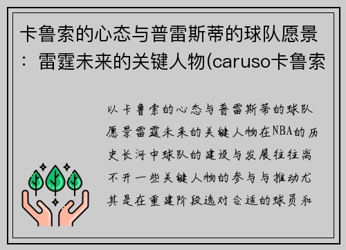 卡鲁索的心态与普雷斯蒂的球队愿景：雷霆未来的关键人物(caruso卡鲁索)