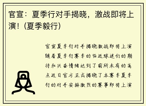 官宣：夏季行对手揭晓，激战即将上演！(夏季毅行)