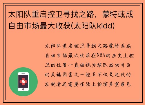 太阳队重启控卫寻找之路，蒙特或成自由市场最大收获(太阳队kidd)