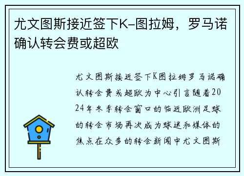 尤文图斯接近签下K-图拉姆，罗马诺确认转会费或超欧