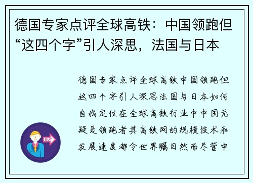 德国专家点评全球高铁：中国领跑但“这四个字”引人深思，法国与日本如何自我定位？