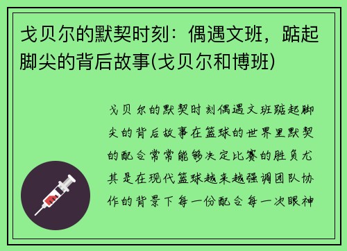 戈贝尔的默契时刻：偶遇文班，踮起脚尖的背后故事(戈贝尔和博班)