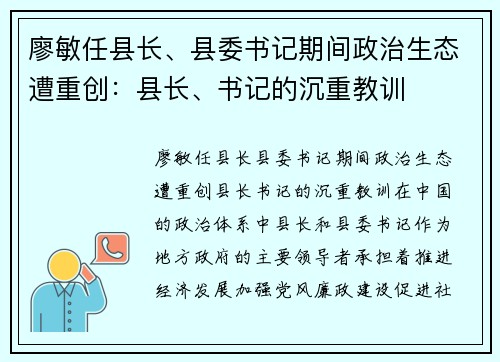廖敏任县长、县委书记期间政治生态遭重创：县长、书记的沉重教训