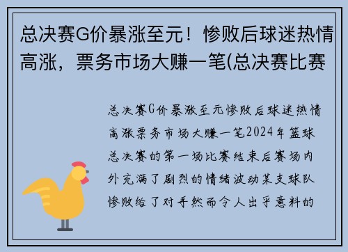 总决赛G价暴涨至元！惨败后球迷热情高涨，票务市场大赚一笔(总决赛比赛)