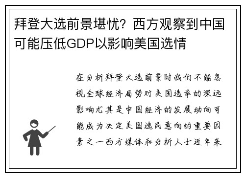 拜登大选前景堪忧？西方观察到中国可能压低GDP以影响美国选情