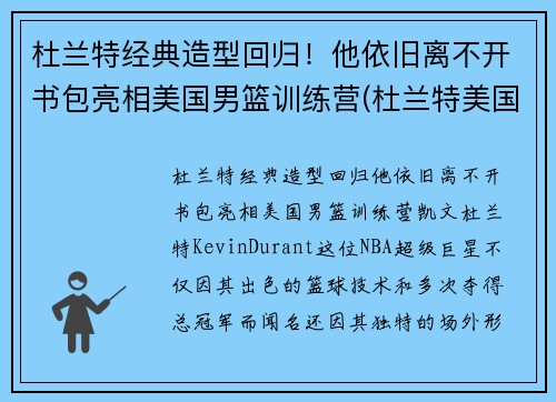 杜兰特经典造型回归！他依旧离不开书包亮相美国男篮训练营(杜兰特美国队训练)