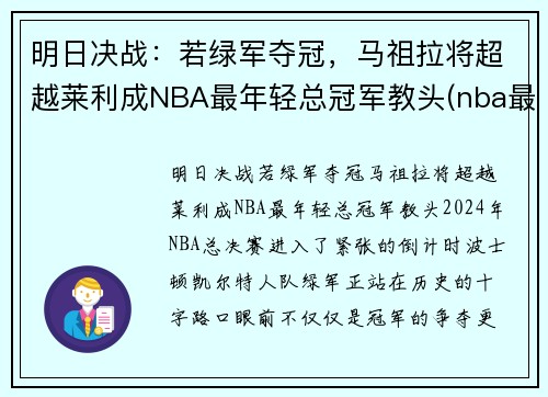明日决战：若绿军夺冠，马祖拉将超越莱利成NBA最年轻总冠军教头(nba最年轻的总决赛mvp)