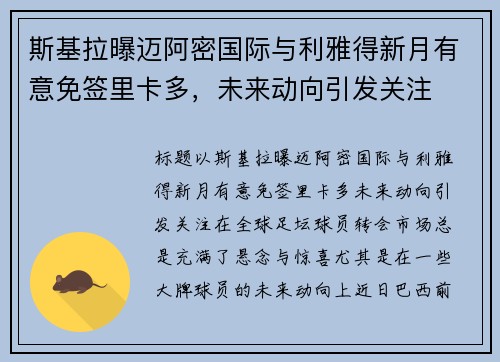 斯基拉曝迈阿密国际与利雅得新月有意免签里卡多，未来动向引发关注