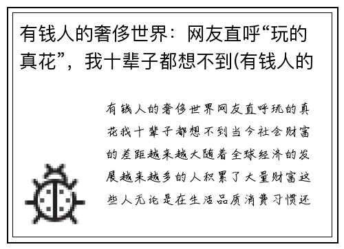 有钱人的奢侈世界：网友直呼“玩的真花”，我十辈子都想不到(有钱人的奢饰品)