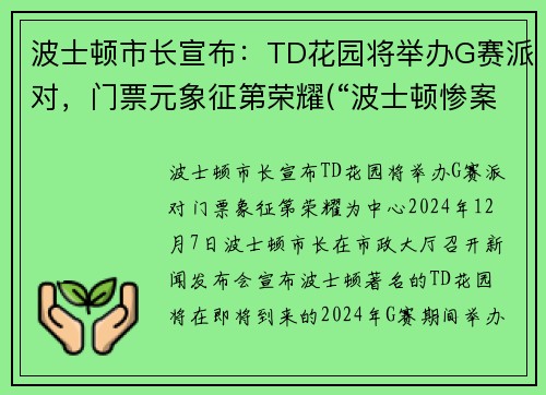 波士顿市长宣布：TD花园将举办G赛派对，门票元象征第荣耀(“波士顿惨案”发生在1770年3月)