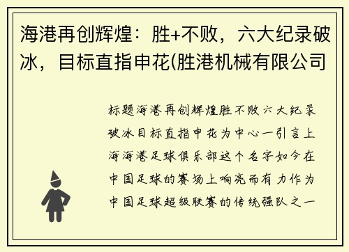 海港再创辉煌：胜+不败，六大纪录破冰，目标直指申花(胜港机械有限公司)