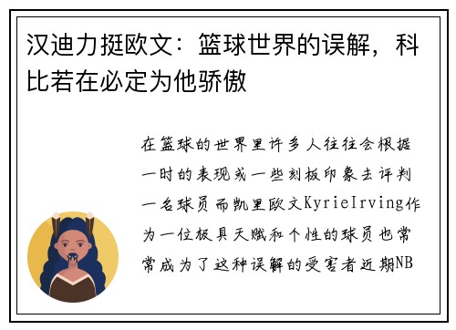 汉迪力挺欧文：篮球世界的误解，科比若在必定为他骄傲