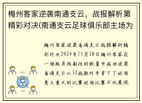 梅州客家逆袭南通支云，战报解析第精彩对决(南通支云足球俱乐部主场为什么在如皋)