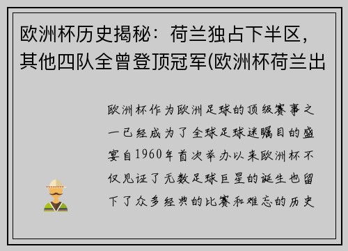 欧洲杯历史揭秘：荷兰独占下半区，其他四队全曾登顶冠军(欧洲杯荷兰出场名单)