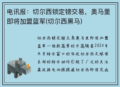 电讯报：切尔西锁定镑交易，奥马里即将加盟蓝军(切尔西黑马)