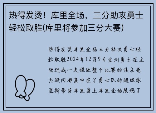 热得发烫！库里全场，三分助攻勇士轻松取胜(库里将参加三分大赛)