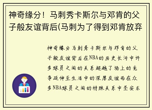 神奇缘分！马刺秀卡斯尔与邓肯的父子般友谊背后(马刺为了得到邓肯放弃了一个赛季)