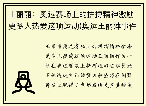 王丽丽：奥运赛场上的拼搏精神激励更多人热爱这项运动(奥运王丽萍事件谁都责任)