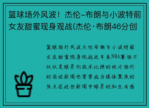 篮球场外风波！杰伦-布朗与小波特前女友甜蜜现身观战(杰伦·布朗46分创个人生涯新高)