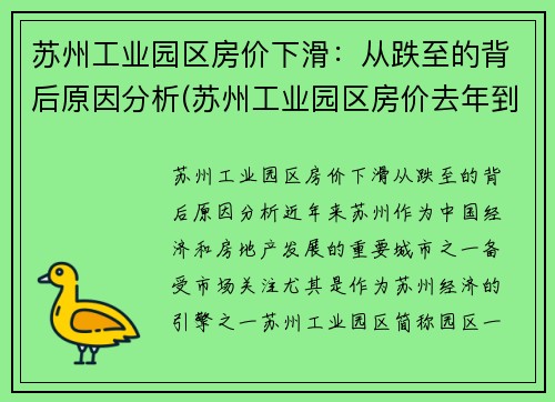 苏州工业园区房价下滑：从跌至的背后原因分析(苏州工业园区房价去年到今年涨了多少)
