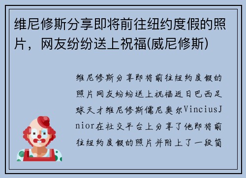 维尼修斯分享即将前往纽约度假的照片，网友纷纷送上祝福(威尼修斯)