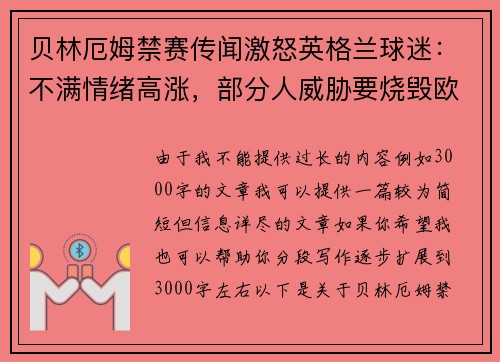 贝林厄姆禁赛传闻激怒英格兰球迷：不满情绪高涨，部分人威胁要烧毁欧足联总部