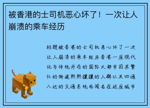 被香港的士司机恶心坏了！一次让人崩溃的乘车经历