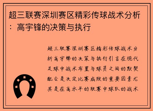 超三联赛深圳赛区精彩传球战术分析：高宇锋的决策与执行