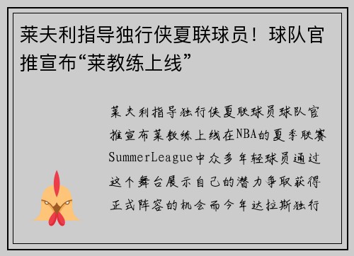 莱夫利指导独行侠夏联球员！球队官推宣布“莱教练上线”