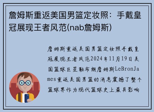 詹姆斯重返美国男篮定妆照：手戴皇冠展现王者风范(nab詹姆斯)