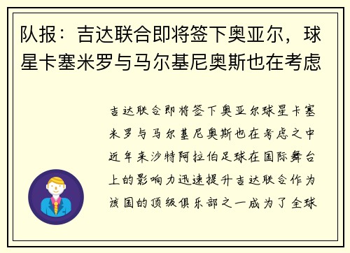 队报：吉达联合即将签下奥亚尔，球星卡塞米罗与马尔基尼奥斯也在考虑之中