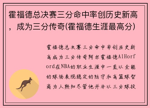 霍福德总决赛三分命中率创历史新高，成为三分传奇(霍福德生涯最高分)