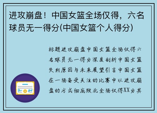 进攻崩盘！中国女篮全场仅得，六名球员无一得分(中国女篮个人得分)