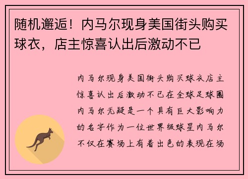 随机邂逅！内马尔现身美国街头购买球衣，店主惊喜认出后激动不已