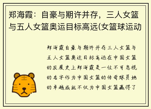 郑海霞：自豪与期许并存，三人女篮与五人女篮奥运目标高远(女篮球运动员郑海霞)