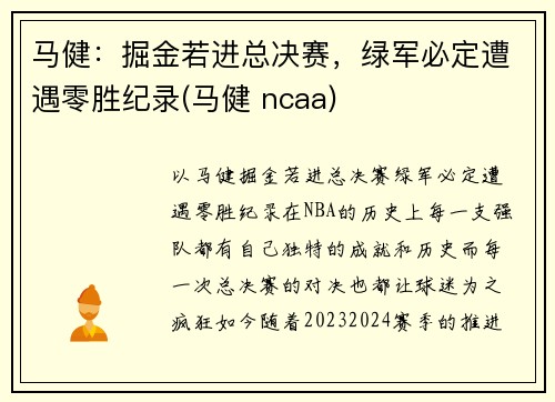 马健：掘金若进总决赛，绿军必定遭遇零胜纪录(马健 ncaa)