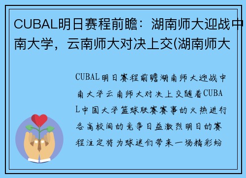 CUBAL明日赛程前瞻：湖南师大迎战中南大学，云南师大对决上交(湖南师大篮球队cuba最好战绩)