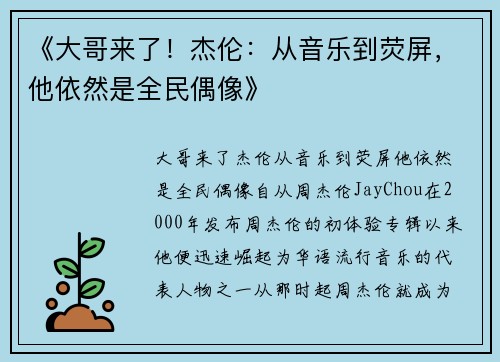 《大哥来了！杰伦：从音乐到荧屏，他依然是全民偶像》