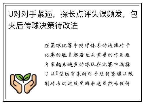 U对对手紧逼，探长点评失误频发，包夹后传球决策待改进