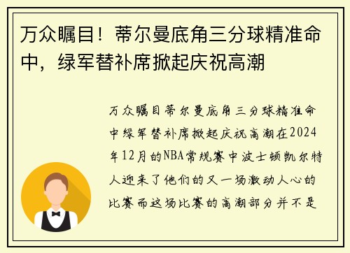 万众瞩目！蒂尔曼底角三分球精准命中，绿军替补席掀起庆祝高潮