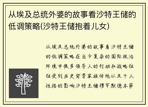 从埃及总统外婆的故事看沙特王储的低调策略(沙特王储抱着儿女)