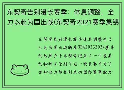 东契奇告别漫长赛季：休息调整，全力以赴为国出战(东契奇2021赛季集锦)