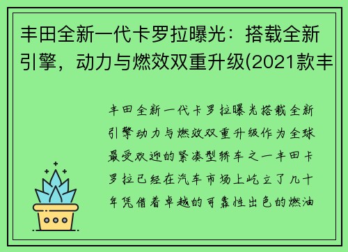 丰田全新一代卡罗拉曝光：搭载全新引擎，动力与燃效双重升级(2021款丰田卡罗拉)