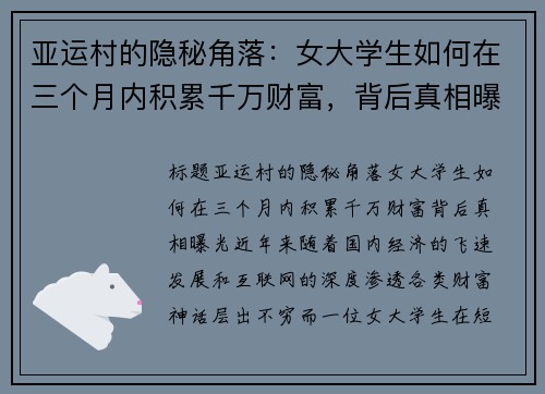 亚运村的隐秘角落：女大学生如何在三个月内积累千万财富，背后真相曝光