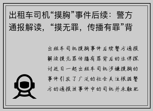 出租车司机“摸胸”事件后续：警方通报解读，“摸无罪，传播有罪”背后的法律探讨